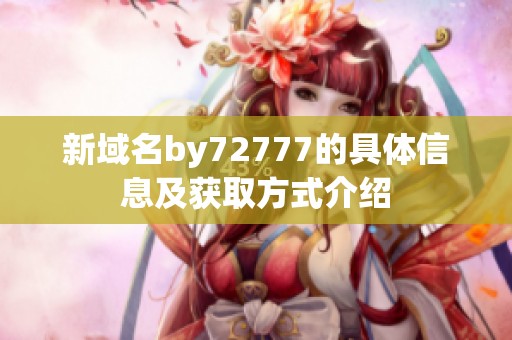 新域名by72777的具体信息及获取方式介绍