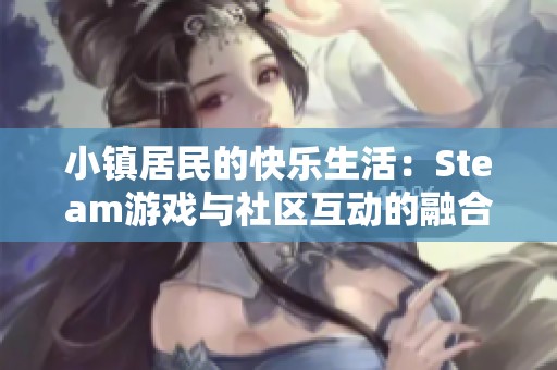 小镇居民的快乐生活：Steam游戏与社区互动的融合探索