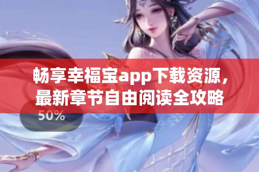 畅享幸福宝app下载资源，最新章节自由阅读全攻略