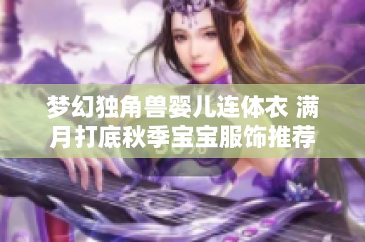 梦幻独角兽婴儿连体衣 满月打底秋季宝宝服饰推荐