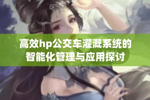 高效hp公交车灌溉系统的智能化管理与应用探讨