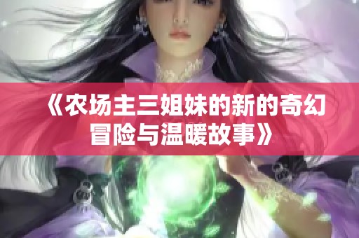 《农场主三姐妹的新的奇幻冒险与温暖故事》