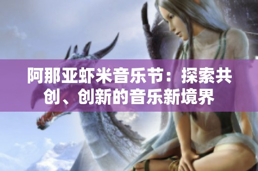 阿那亚虾米音乐节：探索共创、创新的音乐新境界