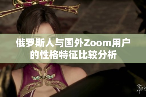 俄罗斯人与国外Zoom用户的性格特征比较分析