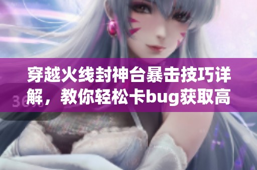 穿越火线封神台暴击技巧详解，教你轻松卡bug获取高分