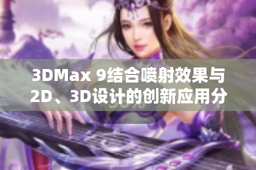 3DMax 9结合喷射效果与2D、3D设计的创新应用分析