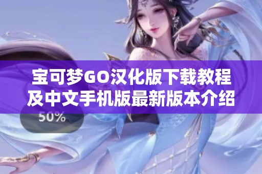 宝可梦GO汉化版下载教程及中文手机版最新版本介绍