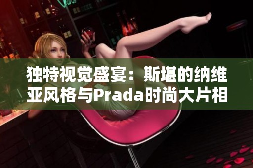 独特视觉盛宴：斯堪的纳维亚风格与Prada时尚大片相融合