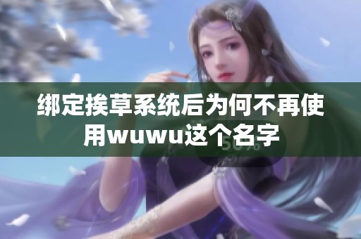 绑定挨草系统后为何不再使用wuwu这个名字