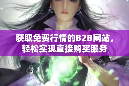 获取免费行情的B2B网站，轻松实现直接购买服务