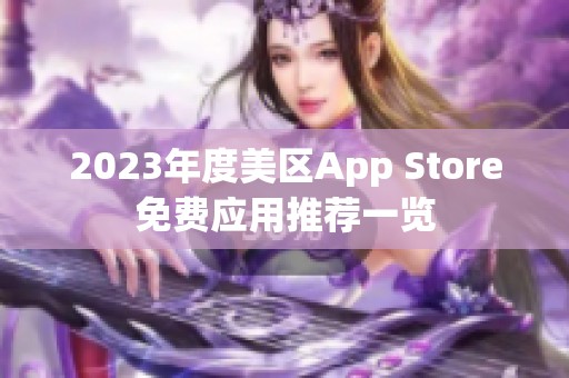 2023年度美区App Store免费应用推荐一览