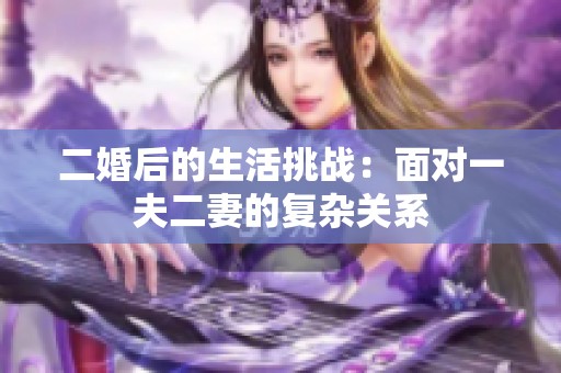 二婚后的生活挑战：面对一夫二妻的复杂关系