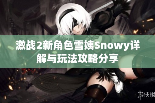 激战2新角色雪姨Snowy详解与玩法攻略分享