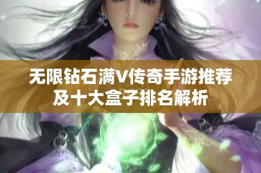 无限钻石满V传奇手游推荐及十大盒子排名解析