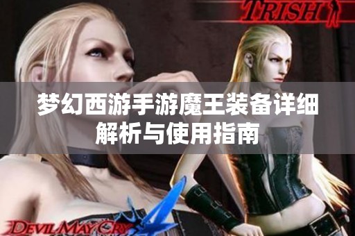 梦幻西游手游魔王装备详细解析与使用指南