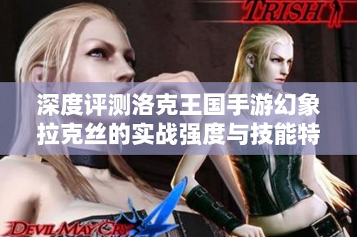 深度评测洛克王国手游幻象拉克丝的实战强度与技能特点