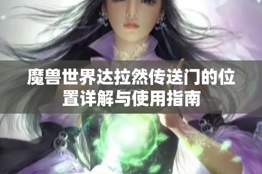 魔兽世界达拉然传送门的位置详解与使用指南