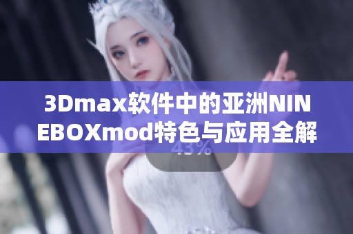 3Dmax软件中的亚洲NINEBOXmod特色与应用全解析