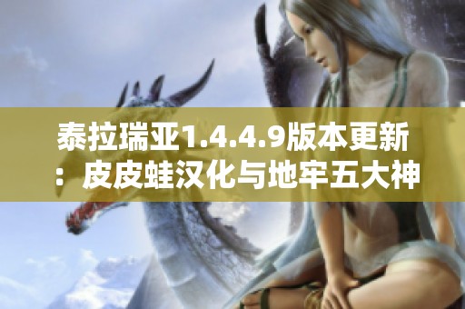 泰拉瑞亚1.4.4.9版本更新：皮皮蛙汉化与地牢五大神器揭秘