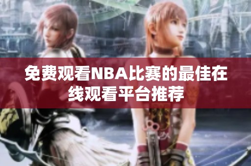 免费观看NBA比赛的最佳在线观看平台推荐