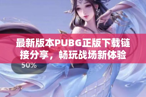 最新版本PUBG正版下载链接分享，畅玩战场新体验