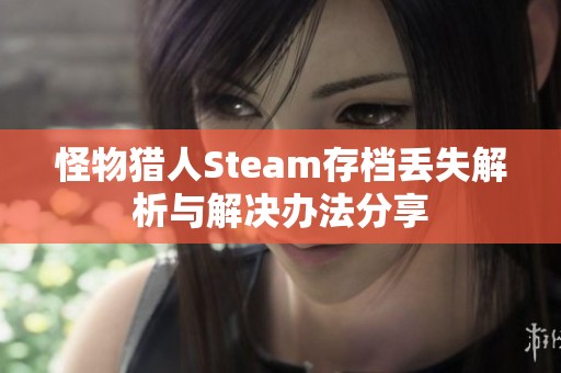 怪物猎人Steam存档丢失解析与解决办法分享