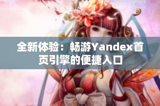 全新体验：畅游Yandex首页引擎的便捷入口