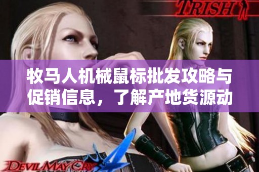 牧马人机械鼠标批发攻略与促销信息，了解产地货源动态