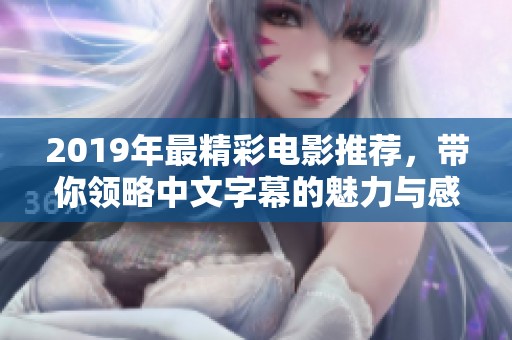 2019年最精彩电影推荐，带你领略中文字幕的魅力与感动