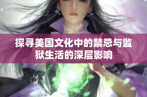 探寻美国文化中的禁忌与监狱生活的深层影响