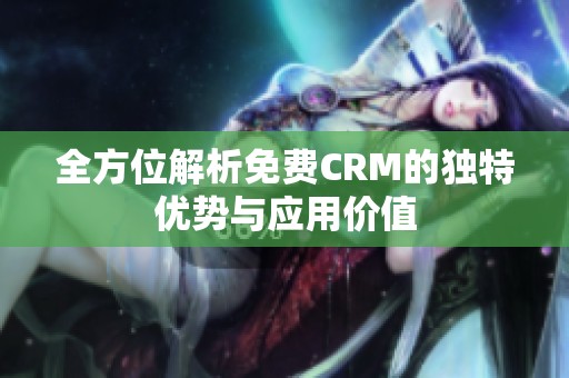 全方位解析免费CRM的独特优势与应用价值