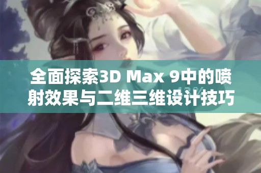 全面探索3D Max 9中的喷射效果与二维三维设计技巧