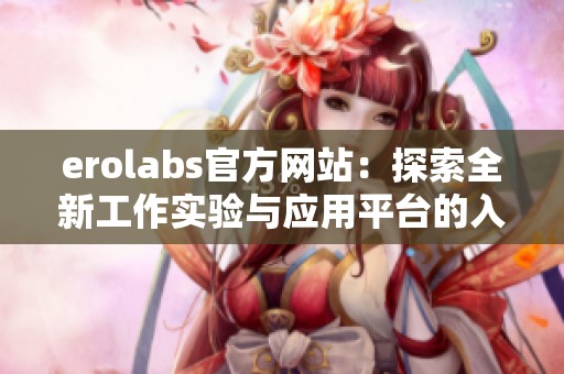 erolabs官方网站：探索全新工作实验与应用平台的入口