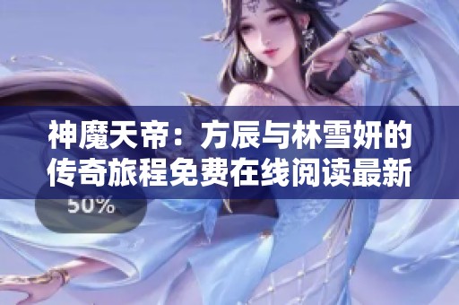 神魔天帝：方辰与林雪妍的传奇旅程免费在线阅读最新章节