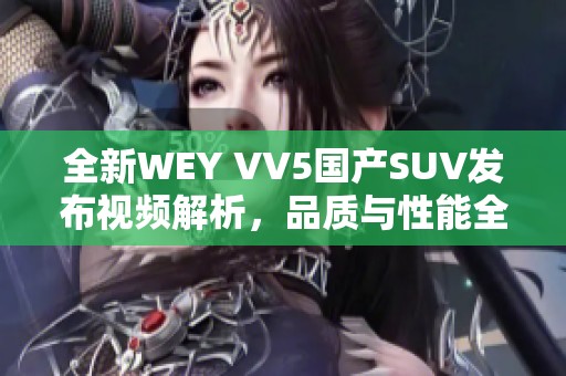 全新WEY VV5国产SUV发布视频解析，品质与性能全面升级