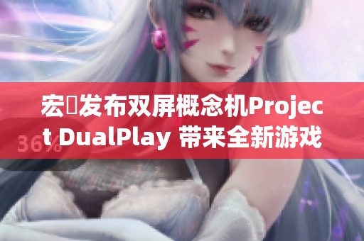 宏碁发布双屏概念机Project DualPlay 带来全新游戏体验