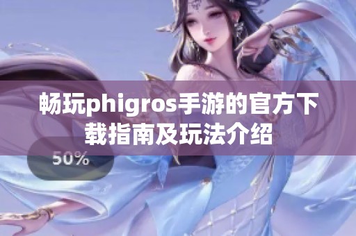 畅玩phigros手游的官方下载指南及玩法介绍