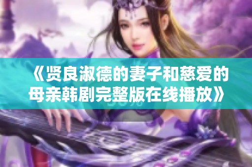 《贤良淑德的妻子和慈爱的母亲韩剧完整版在线播放》