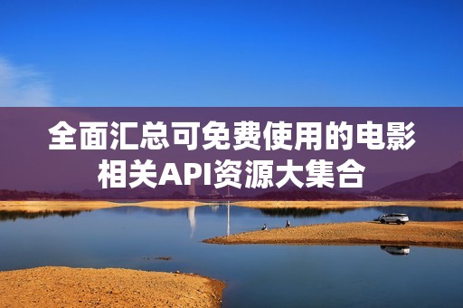 全面汇总可免费使用的电影相关API资源大集合