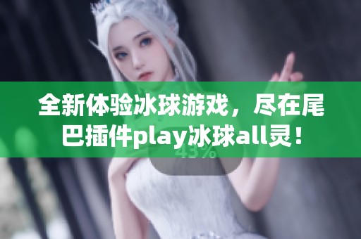 全新体验冰球游戏，尽在尾巴插件play冰球all灵！