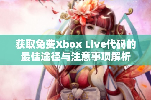 获取免费Xbox Live代码的最佳途径与注意事项解析