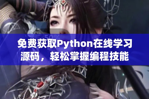 免费获取Python在线学习源码，轻松掌握编程技能