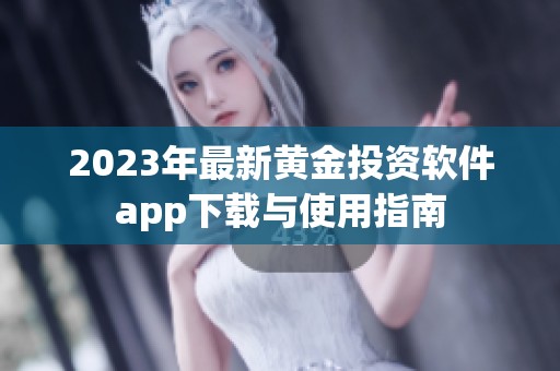 2023年最新黄金投资软件app下载与使用指南