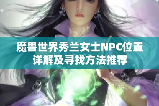 魔兽世界秀兰女士NPC位置详解及寻找方法推荐