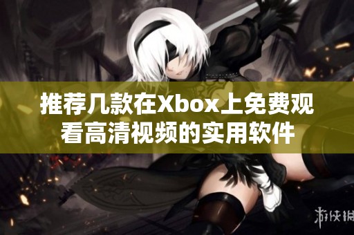 推荐几款在Xbox上免费观看高清视频的实用软件