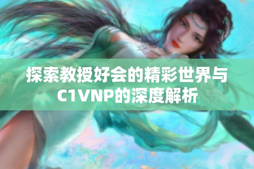 探索教授好会的精彩世界与C1VNP的深度解析