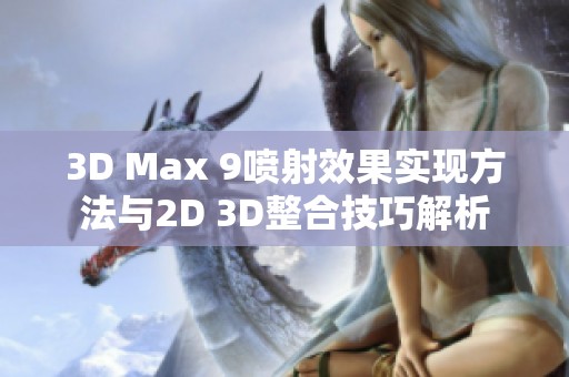 3D Max 9喷射效果实现方法与2D 3D整合技巧解析