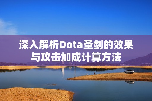 深入解析Dota圣剑的效果与攻击加成计算方法