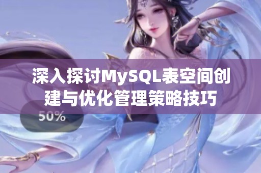 深入探讨MySQL表空间创建与优化管理策略技巧