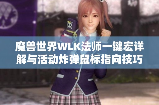 魔兽世界WLK法师一键宏详解与活动炸弹鼠标指向技巧分享